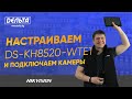 Подробная настройка IP видеодомофона HIKVISION DS-KH8520-WTE1 и подключение камеры. Delta. Бишкек