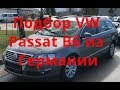 Подбор VW Passat B6 из Германии