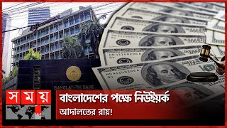 রিজার্ভের টাকা ফেরত পাওয়ার আশা বাংলাদেশের! | Bangladesh Bank | Reserve Money | Somoy TV