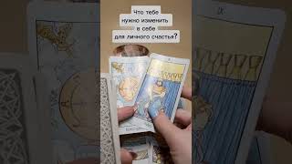 ЧТО НУЖНО ИЗМЕНИТЬ В СЕБЕ ДЛЯ СЧАСТЬЯ❓#таро #приворот #tarot #ясновидящая #shorts #tarologue