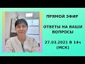 27.03.21 Прямой эфир Ответы на вопросы