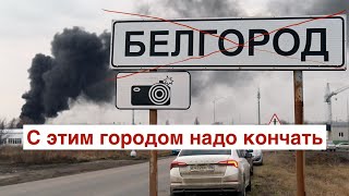 Прогноз от моего мольфара на 2024 : Белгород будет гореть