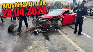 24.04.2024 Подборка Дтп И Аварии На Видеорегистратор Апрель 2024