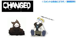 【突発】草食系VtuberがChangedやってみるよ～！ #4 【Changed】 【ケモノ系Vtuber】