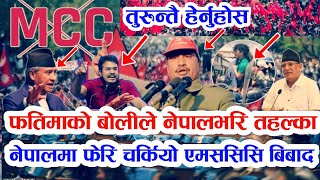 mcc news nepal | फतिमाको बोलिले नेपाल भरी तहल्का | नेपालमा फेरि चकियो mcc विवाद nepali news