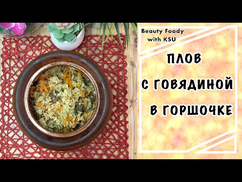 ПЛОВ С ГОВЯДИНОЙ В ГОРШОЧКЕ, ПРИГОТОВЛЕННЫЙ В ДУХОВКЕ! НА ПРАЗДНИЧНЫЙ СТОЛ!