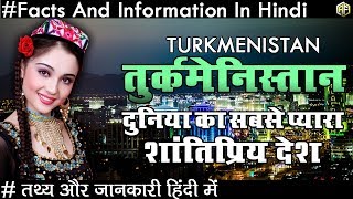 Amazing Facts About Turkmenistan In Hindi तुर्कमेनिस्तान एक प्यारा शांतिप्रिय देश के रोचक तथ्य