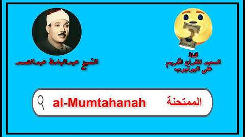 سورة الممتحنة كاملة عبدالباسط عبدالصمد Sourat al Mumtahanah Abdul Basit Abdul Samad