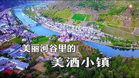 寻美欧洲 - 美丽河谷里的美酒小镇