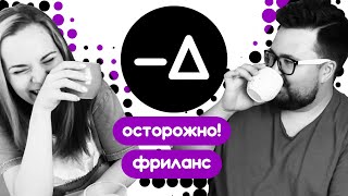 видео: Обратная сторона фриланса – Диалогия картинка: Обратная сторона фриланса – Диалогия