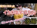 誰にも教えたくない！イカの塩辛の作り方！後編。やっぱぜんぜんちゃうなぁ