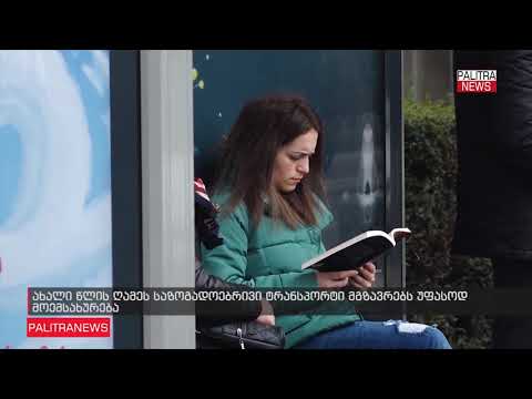 ახალი წლის ღამეს საზოგადოებრივი ტრანსპორტი მგზავრებს უფასოდ მოემსახურება