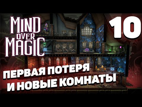 Видео: Mind over magic - Первая потеря и новые комнаты #10