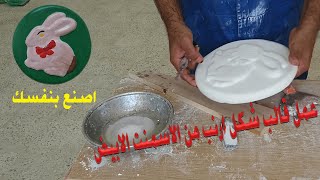 اصنع بنفسك || عمل تابلو شكل ارنب من الاسمنت الأبيض في صينية حلويات-DIY