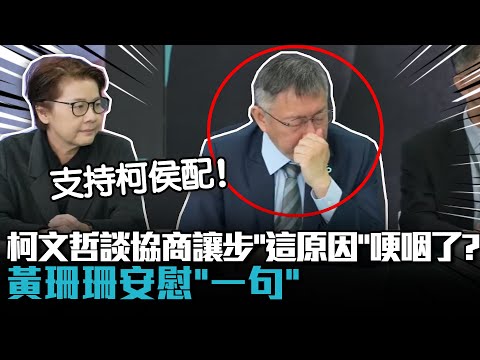 柯文哲談協商讓步「這原因」哽咽了？黃珊珊安慰「一句」喊：支持柯侯配【CNEWS】