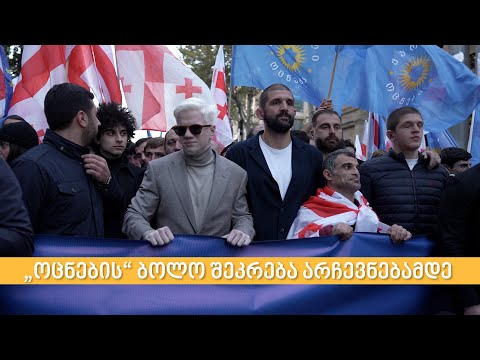 “ოცნების” ბოლო შეკრება წინასაარჩევნოდ