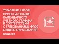 Проектирование календарного учебного графика в соответствии с требованиями ФГОС общего образования