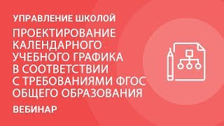 Проектирование календарного учебного графика в соответствии с требованиями ФГОС общего образования