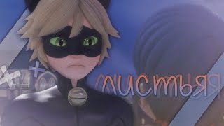 miraculous ladybug-clip [листья.]