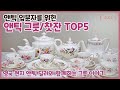 앤틱 딜러가 추천하는 앤틱 찻잔 TOP 5 (가격공개)/ 🇬🇧영국 브랜드 도자기 - 파라곤, 민튼, 웨지우드, 더비