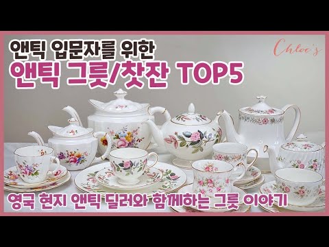 앤틱 딜러가 추천하는 앤틱 찻잔 TOP 5 (가격공개)/ 