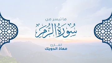 من تلاوات المحراب | ما تيسر من سورة الزمر برواية قالون عن نافع - القارئ معاذ الدويك