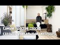 Самый простой способ сделать уникальный  интерьер