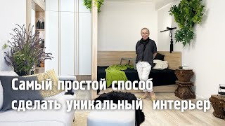 Самый простой способ сделать уникальный  интерьер