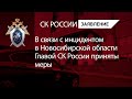 В связи с инцидентом в Новосибирской области Главой СК России приняты меры