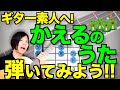 【TAB譜配布】ギター初心者向け かえるの合唱弾き方解説！【かえるのうたがきこえてくるやつ】