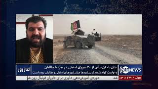 Morning News Show Part 3: 06 Feb 2021 | آغاز روز: درگیری‌های شدید میان طالبان و نیروهای افغان بحث شد