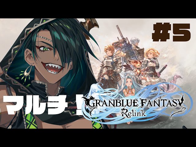 【GRANBLUE FANTASY: Relink】マルチバトルで俺とRelink #5【荒咬オウガ /ホロスターズ】のサムネイル