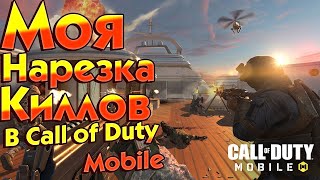 Call of Duty Mobile НАРЕЗКА КИЛОВ ТОП 1 ДА ЛЕГКО