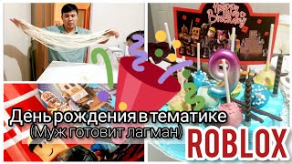 ДЕНЬ РОЖДЕНИЯ СЫНА🥳/ МУЖ ГОТОВИТ/УБОРКА ПОСЛЕ ДЕТСКОГО ПРАЗДНИКА