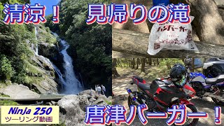 【Ninja250】清涼！見帰りの滝に行ってみた！　唐津バーガーも堪能！