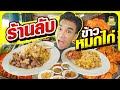 ข้าวหมกไก่ร้านลับ หร่อยแร๊ง ถึงใจ | PEACH EAT LAEK