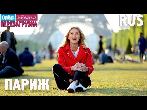 Париж. Орёл и Решка. Перезагрузка #18. RUS