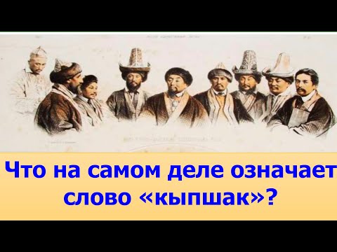 Значение слова КЫПЧАК. Что означает слово "КЫПШАК" и почему нам не говорили правду?