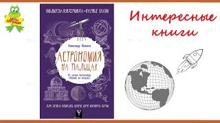 Астрономия на пальцах. Для детей и родителей, которые хотят объяснять детям,  Издательство АСТ