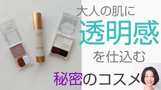 【透明感メイク】最新エトヴォス下地とプチプラコスメ２品で、さりげなく透明感を仕込む方法です。50代はもちろん、全年代に清潔感が出るメイクです。