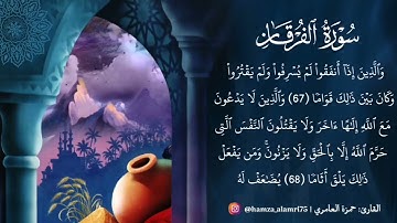 خواتيم سورة الفرقان { ٧١ - ٧٧ }  بصوت القارئ حمزة العامري