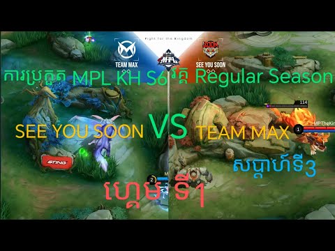 ហ្គេមទី1 See you Soon Vs Team Max 