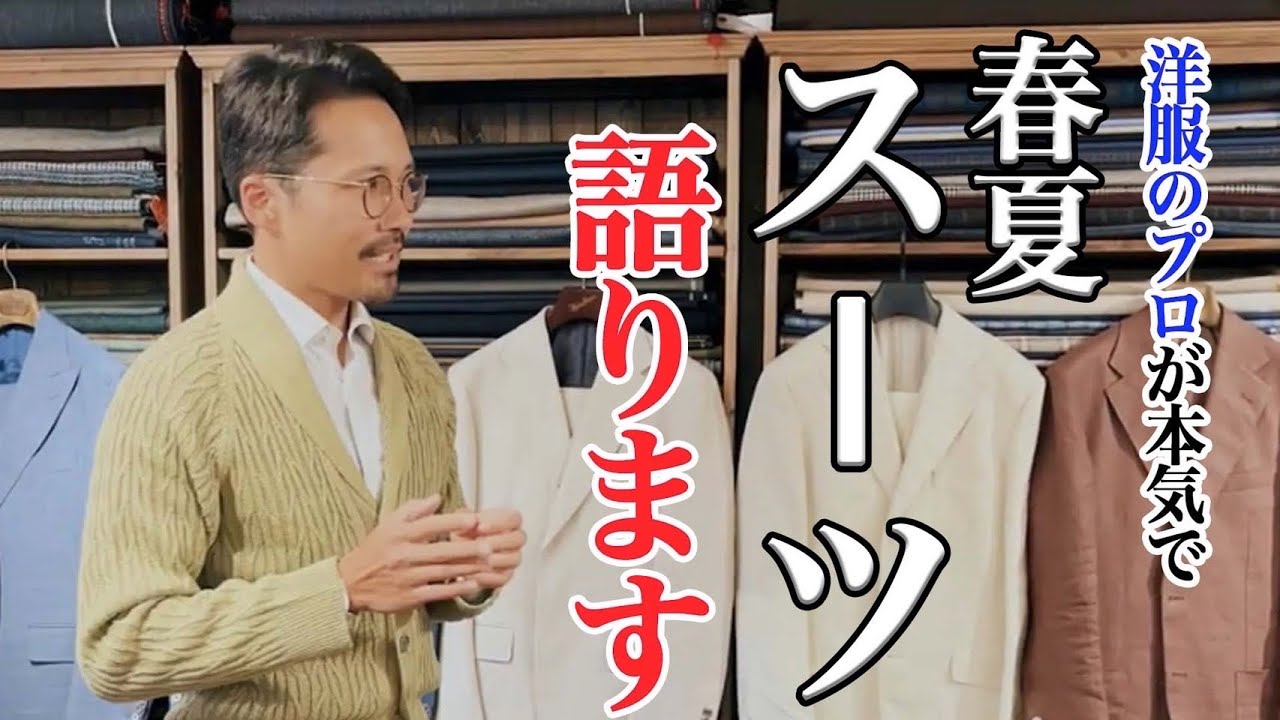 【徹底解説】テーラーが春夏のスーツについて語ります【Dandism Life】