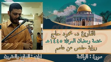 سورة الواقعة || ختمة رمضان || تلاوة د #محمود_أحمد_حاج