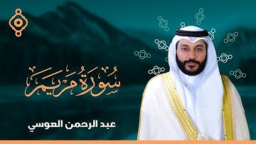 19 سورة مريم القارئ عبدالرحمن العوسي المصحف المرتل