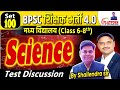 BPSC TRE 4.0 || Set-100 Science(6-8) Full Length Test Discussion By Shailendra Sir #bpsc #bpsctre4