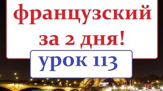 Французский язык.Урок 113 Ближайшее будущее время Французский язык.Урок 113 Ближайшее будущее время