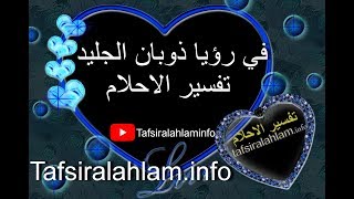 Tafsir Al Ahlam تفسير الأحلام محمد بن سيرين في رؤيا ذوبان الجليد تفسير الاحلام