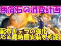 アナザーエデン　配布キャラ強化とAS＆異時層キャラの出逢いを考慮して無償石の消費計画を立ててみる。【Another Eden】