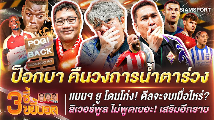 ป็อกบา คืนวงการน้ำตาร่วง-แมนยู โดนโก่งดีลจบเมื่อไหร่-ลิเวอร์พูล เสริมอีก|3ซี้ขยี้บอล|EP.44|Siamsport